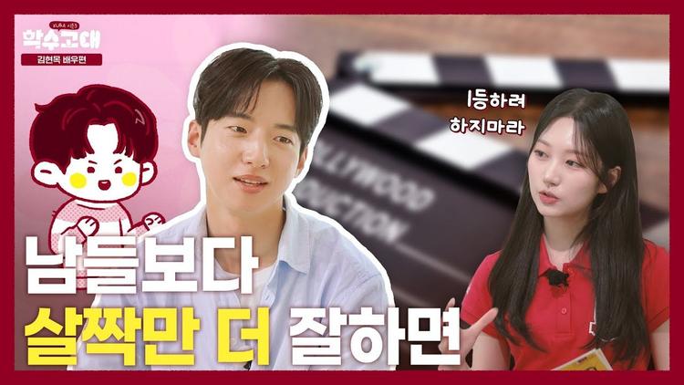 남들보다 살짝만 더 잘하면🤗 | 김현목 배우 [쿠앤에이]