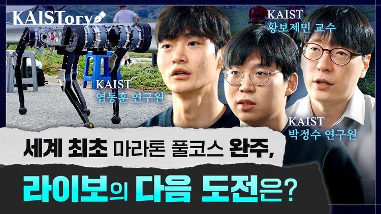 세계 최초 마라톤 풀코스 완주, 라이보의 다음 도전은? I KAIST 황보제민 교수, 박정수 연구원, 염동훈 연구원