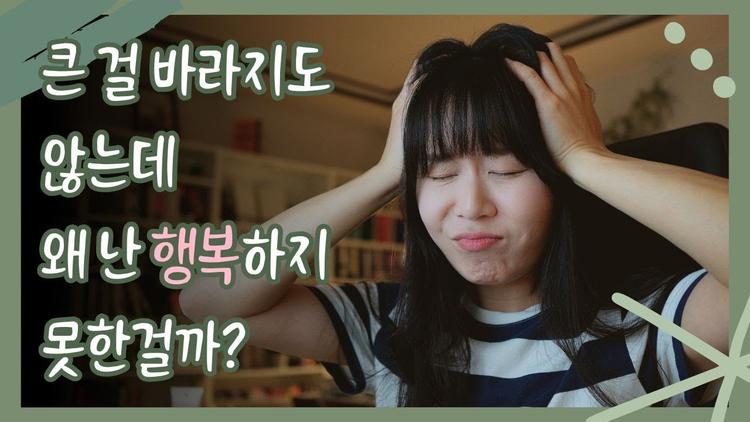 큰 걸 바라지도 않는데 왜 난 행복하지 못한걸까?ㅣ마음 편하게 행복해지는 법