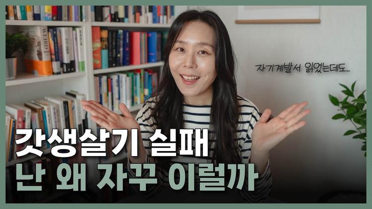 갓생 살기 실패, 난 왜 자꾸 이럴까ㅣ자기계발서 읽어도 소용 없는 이유 