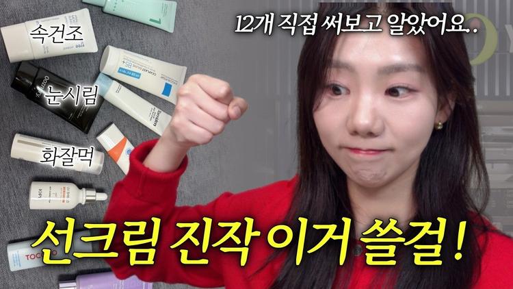 선크림 추천? 극민감러가 직접 써보고 고른 피부 좋아지는 선크림 !