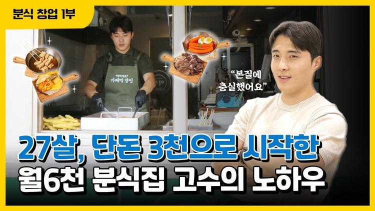 떡볶이 마진율 72%!? 단돈 3천만 원으로 시작해 월 매출 6천만 원 만든 동네 분식집 성공 비결