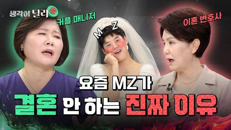 커플 매니저와 이혼 변호사가 말하는 ‘MZ세대 결혼 안 하는 이유’ [생각이 달라] EP. 21