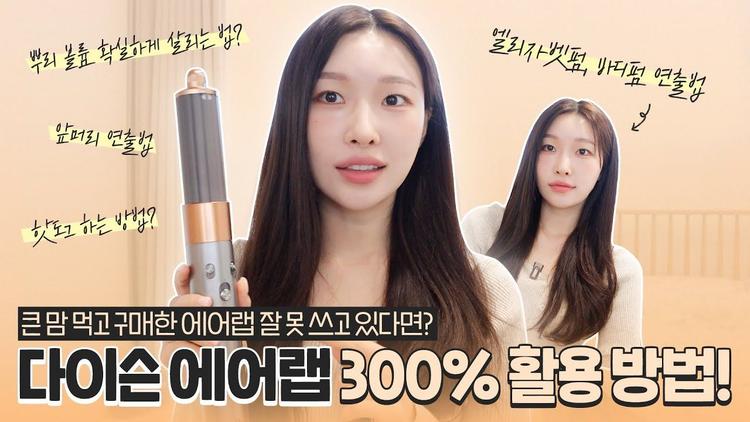 다이슨에어랩 숨은꿀기능! 5분만에 스타일링하는 법