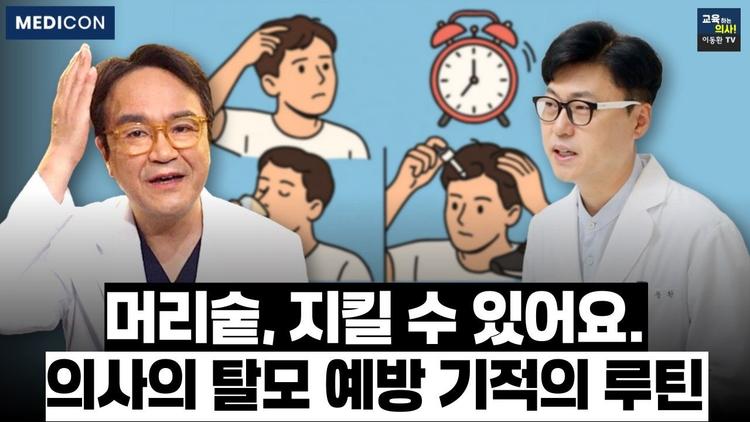 의사는 탈모 어떻게 막을까? 28년차 탈모 전문의가 공개하는 탈모예방 하루 루틴.