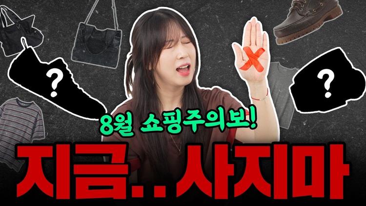 8월 쇼핑전 주목! 합리적 소비를 위한 가이드