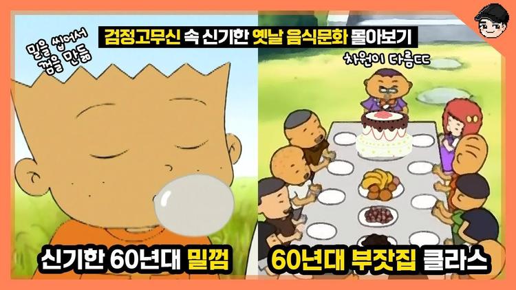 검정고무신 속 특이한 옛날 문화 TOP5