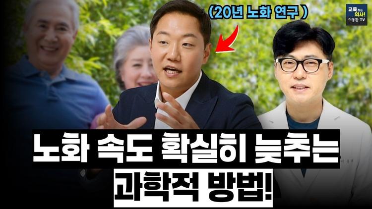 미국에서 20년 노화 연구! 노화 속도 확실하게 늦추는 진짜 습관. 1편