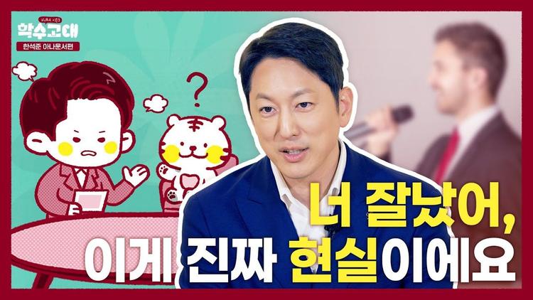  너 잘났어, 이게 진짜 현실이에요🤨👀 | 한석준 아나운서 [쿠앤에이]