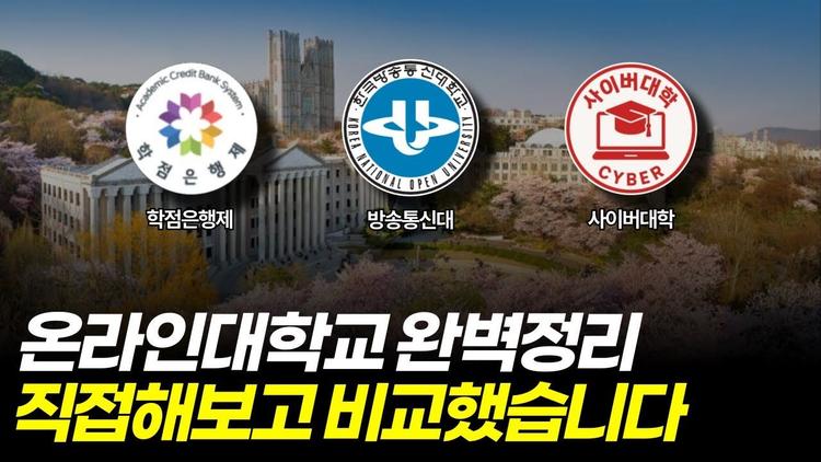 온라인 대학교 완벽 정리! 학점은행제 vs 사이버대 vs 방통대