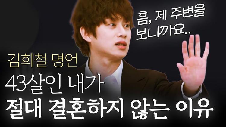 김희철 명언 l 43살인 내가 결혼 절대 안 하는 이유