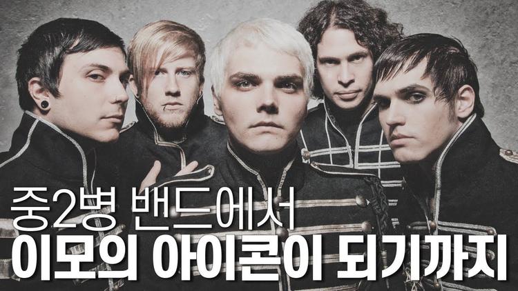EMO 의 아이콘 MCR 이 돌아왔다🤘마이 케미컬 로맨스 My Chemical Romance 이야기