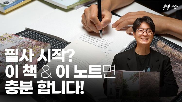  필사 입문자를 위한 책 추천, 노트 추천, 꿀팁까지