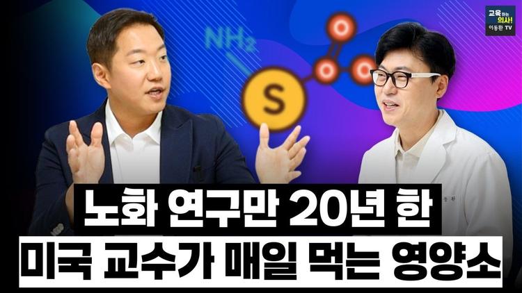 노화 연구 교수가 매일 실천하는 습관과 영양소? 인간이 늙지 않는 방법을 공개합니다. 2편