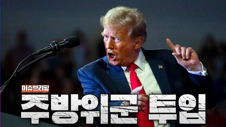 트럼프, 워싱턴 D.C에 주방위군 투입 결정..."인간쓰레기들 치울 것"