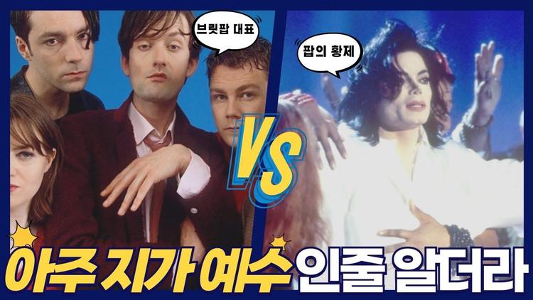 팝의 황제 마이클 잭슨에게 감히 도전한 밴드는? 👑브릿팝 밴드 펄프VS 팝의 황제 마이클 잭슨