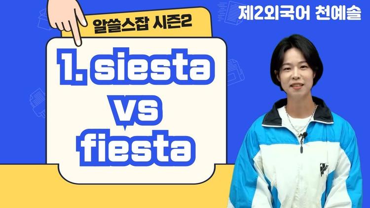 천예솔쌤의 알아두면 쓸모없는 스페인어 잡학사전 [EP 1] 