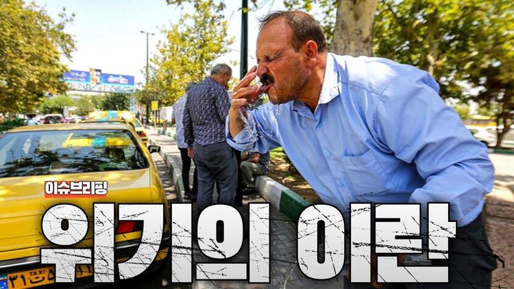 이란 역사상 최대 위기 직면…이란이 무너지는 진짜 이유는 '물 부족'