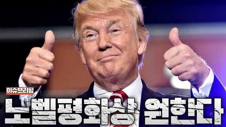  트럼프가 진짜 세계를 구하고 있다...노벨평화상 노리는 트럼프
