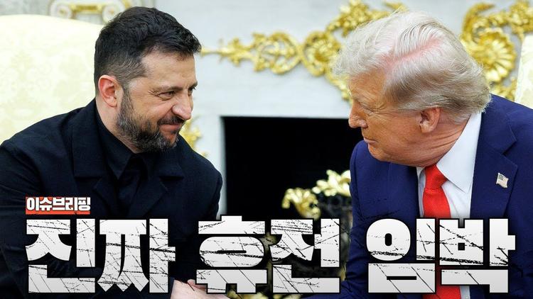 우크라이나 전쟁 진짜 끝난다?...트럼프가 판을 흔들었다
