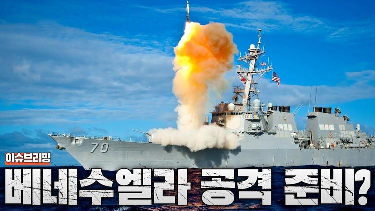 미국, 베네수엘라 군사작전 임박? 세계가 요동친다