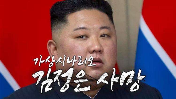 [가상] 김정은 사망 - 제2차 한국전쟁 가상 시나리오 1화