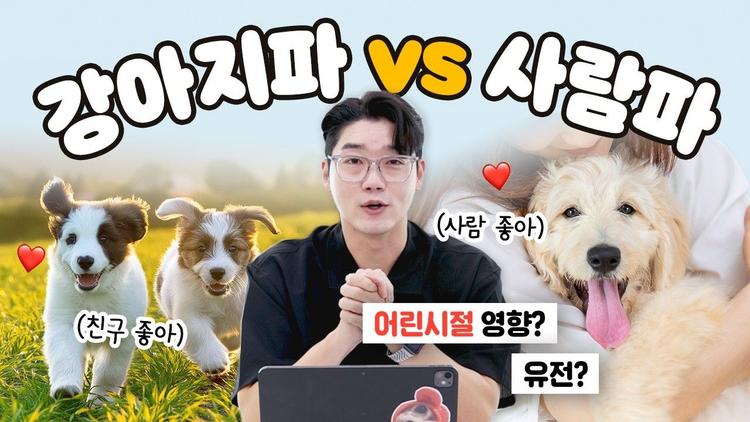  강아지만 vs 사람만 좋아하는 이유 💔 | 설채현 행동학 수의사