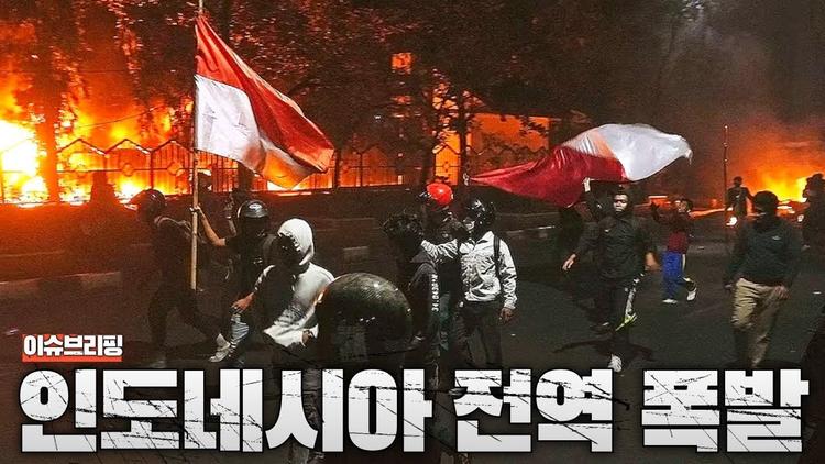 인도네시아 전역이 폭발했다…전쟁 같은 시위 사태