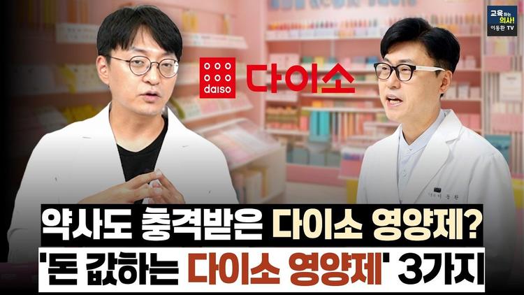 다이소 영양제 추천vs비추천. 고약사가 다이소 영양제 고른다면? '이것' 절대 사지 마세요!