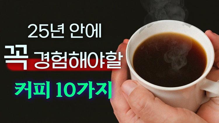 여러분은 아직도 아이스 아메리카노만 마시나요? 죽기 전에 반드시 마셔봐야 할 커피 10가지