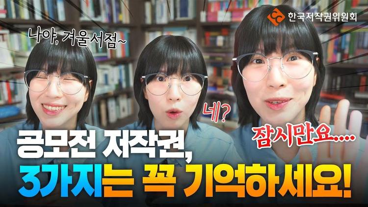 [겨울서점✕저작권법률지원센터] 공모전으로 작가가 되고 싶다면 이 3가지는 꼭 알아두세요!