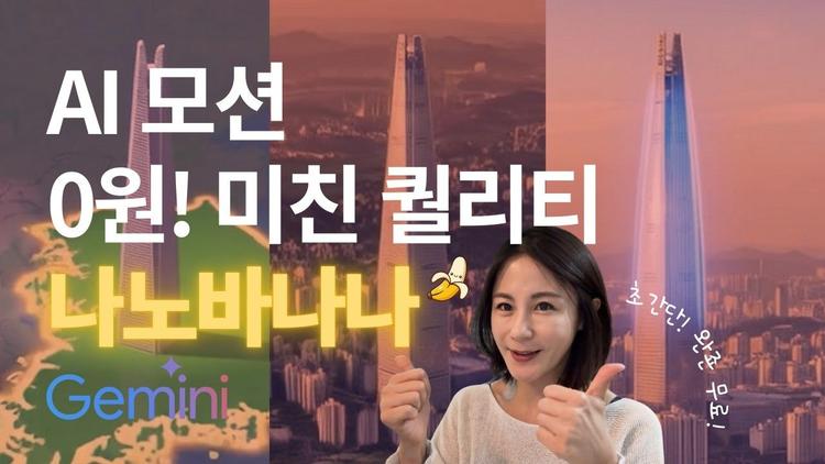 무료 AI로 3D 모션 5분만에 끝! 왕초보도 뚝딱 만드는 AI 모션