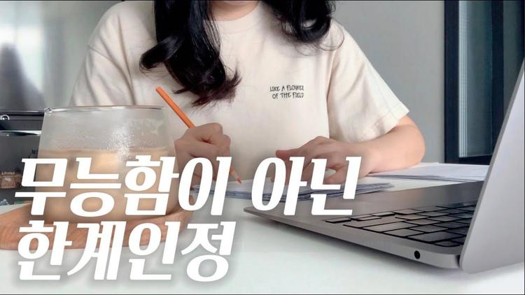 무능함이 아닌, 한계 인정