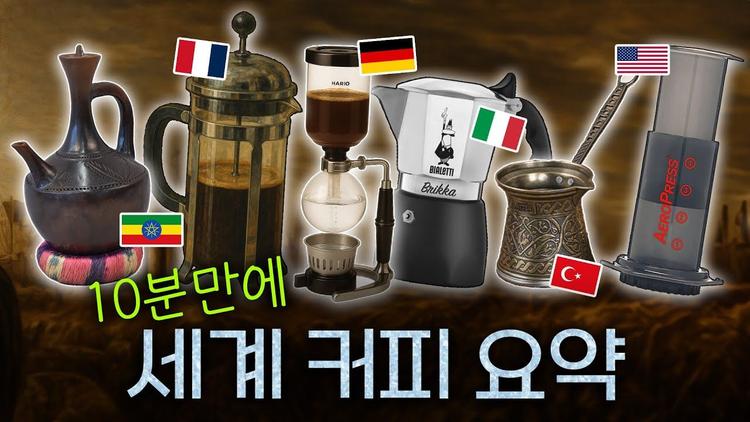 한번 알아두면 아는 척하기 좋은 커피 추출방식 9가지 정리