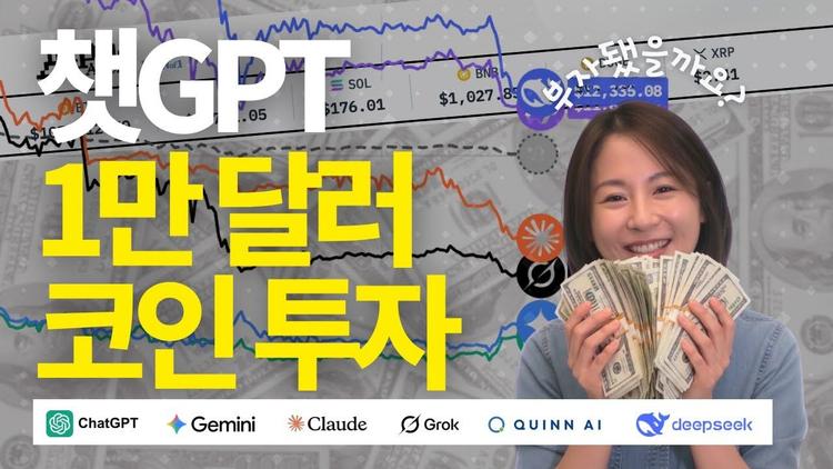  [AI 코인 투자 배틀] 챗GPT, 제미나이, 그록, 클로드, 딥시크! 승자는?