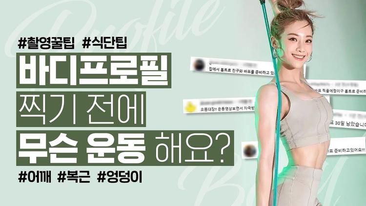 바프 촬영 전 필수 시청!! 몸 상태 200% 끌어올리는 꿀팁 대방출