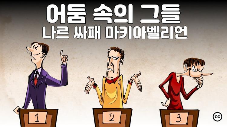 어둠의 3요소: 나르시시스트 싸이코패스 마키아벨리언