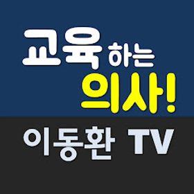 교육하는 의사! 이동환TV
