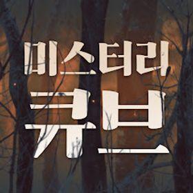 미스터리큐브