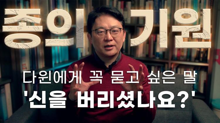 『종의 기원 』, 다윈이 '나는 죽음이 두렵지 않다'고 한 이유